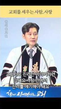 교회를 세우는 사람, 사랑