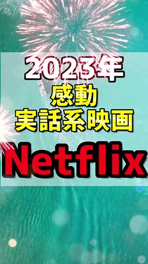 【ネトフリおすすめ映画】感動実話 史上最年少単独航海「トゥルー・スピリット」#Netflix #おすすめ映画 #ネトフリ #実話映画