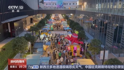 [新闻直播间]2025国际消费季启动 推出便民惠民举措 购全球好物享优质服务