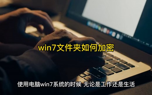 win7文件夹如何加密