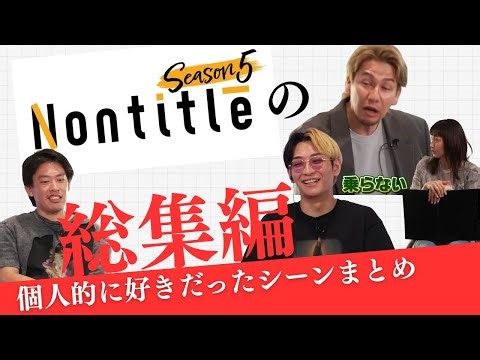 【Nontitleシーズン５特集】シーズン５で好きだったシーンをまとめました。みなさんの好きなシーンもコメントしてください！