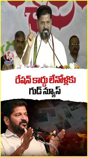 Good News for Ration Card Eligible Candidates, Says CM Revanth Reddy | V6 News