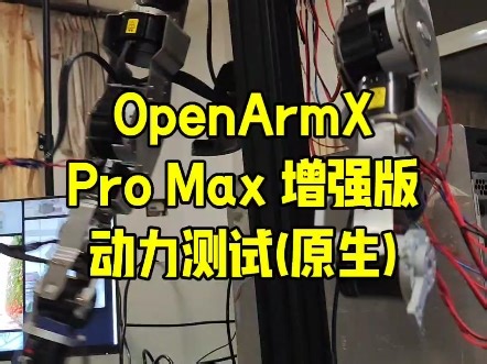 原声纯享版！感受动力之美。openarmx pro max机器人动力测试！它的结构强度与动力学性能均提升30% 。