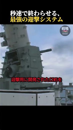 秒速で終わらせる、最強の迎撃システム