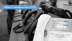 Обзор IP-телефона Snom D735