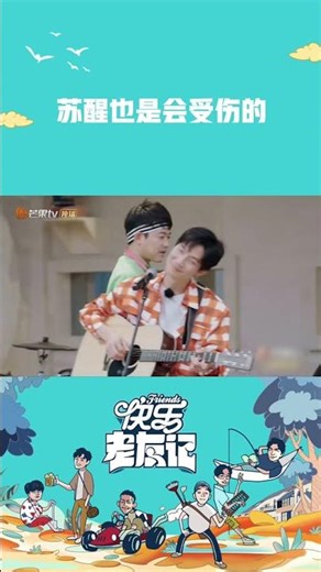 苏醒也是会受伤的 #快乐老友记 #HappyFriends #MangoTV #shorts