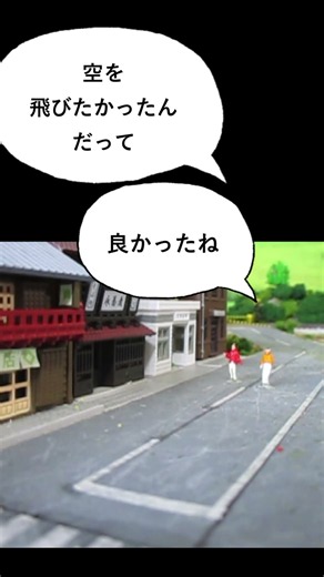 ジオラマ物語第54話「大金持ちになりたい！」 ジオラマ初心者が「はじめてつくる本格鉄道ジオラマ」をはじめてつくってみた より #nゲージ #ジオラマ #シュール #ショートコント #衝撃の結末