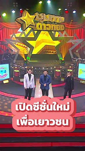 เปิดเวทีรับซีซั่นใหม่เพื่อเยาวชนทั่วประเทศ ----- ติดตามรายการและข่าวสารของชุมทางดาวทอง ได้ที่ Facebook : ชุมทางดาวทอง Youtube : 7 Star Studio Instagram : Chumtangdaotong Tiktok : ชุมทางดาวทอง #7starstudio #ชุมทางดาวทอง #Ch7HD #ช่อง7HD #77จังหวัด #กรมส่งเสริมวัฒนธรรมกระทรวงวัฒนธรรม #สภาวัฒนธรรม