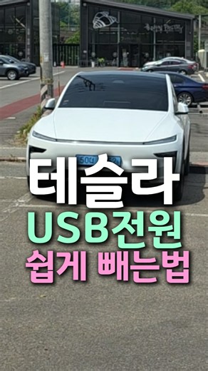 맥세이프, 하이패스 설치 꿀팁 #shorts #테슬라 #모델y