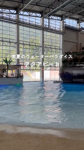 別府温泉 杉乃井ホテル – Suginoi Hotel | ＼アクアビートの人気アトラクションをご紹介！🏝️／ 夏季限定で楽しめる屋内レジャープール「アクアビート」には、 家族みんなで楽しめるアトラクションが盛りだくさん。 大きな波が押し寄せる「アクアビーチ」や、4種類の「ウォータースライダー」、... | Instagram