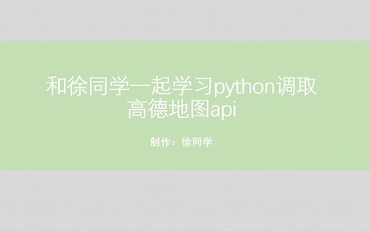 和徐同学一起学习python调取高德地图api