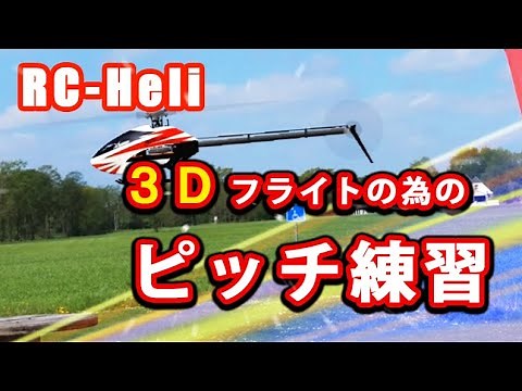 ラジコンヘリ ３Ｄフライトのピッチ練習！