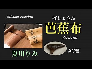芭蕉布 / 夏川りみ / オカリナ演奏 / Bashofu by Rimi Natsukawa