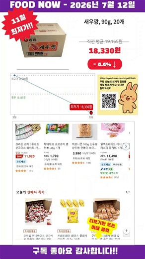 [광고] [2026-07-12] 놓치면 품절! 새우깡, 90g, 20개 초특가