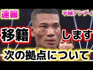 [Breaking News] Regarding his transfer destination: Andy Hiraoka transfers.