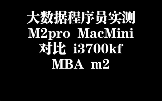 m2pro性能怎么样？以大数据程序员的角度实测 新款mac mini m2pro 对比 m2 MBA与13700kf “结果令人惊讶”