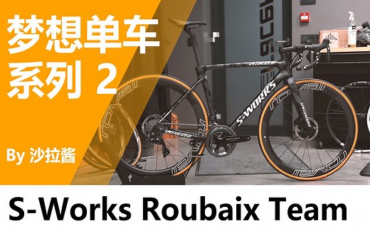 【装车】梦想单车系列之Sworks Roubaix Team Edition / Shimano Dura-Ace / Roval CLX 50