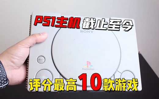 盘点PS1主机生涯！游戏评分最高的10款神作！