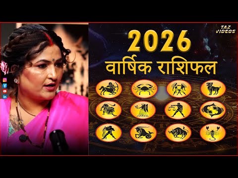2026 राशिफल: 12 राशियों के लिए भविष्यवाणी❗️#2026 #astrology #live #trending #rashifal #viral #shorts
