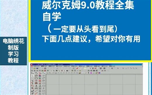 WILCOM威尔克姆视频教程-威尔克姆9.0教程