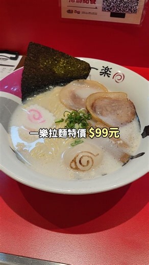 CP值 on Instagram: "一樂豚骨拉麵只要$99🍜 📍一樂拉麵・台北西門店 🔹台北市中正區中華路一段51之1號 地下1樓（西門地下市 1號店） ✨營業時間｜11:00–21:00（20:30最後點餐） ✨試營運期間｜即日起～1/11 ✨每日限量前99名｜一樂招牌豚骨拉麵$99元 #一樂拉麵 #西門町 #火影忍者 #拉麵 #西門美食"