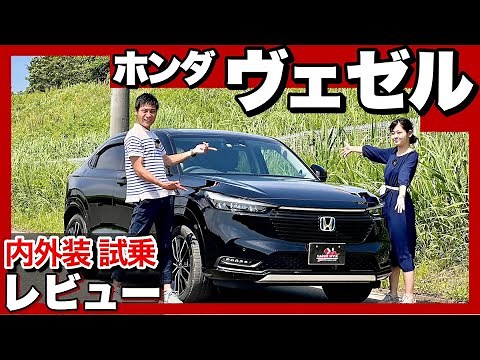 ホンダ ヴェゼル e:HEV Zグレード 内外装・試乗レビュー