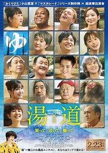 湯道 | あらすじ・内容・スタッフ・キャスト・配信・作品情報