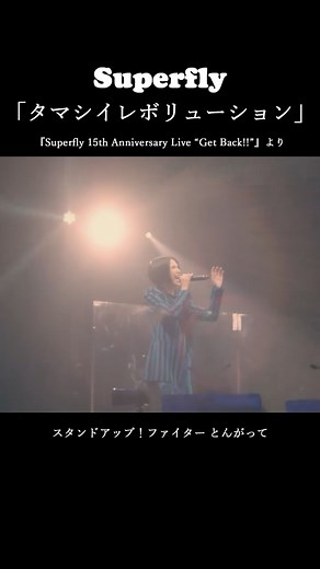 Superfly STAFF on Instagram: "ライブではおなじみの 「#タマシイレボリューション」🔥 テレビでは久しぶりの歌唱となる「#紅白歌合戦 」は、いよいよあさってです！！ ▼ タマシイレボリューション 【Live BD/DVD『Superfly 15th Anniversary Live “Get Back!!”』より】 https://www.youtube.com/watch?v=K5fVHnZwaZE #NHK紅白 #Superfly"