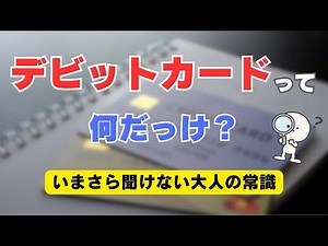 【超基本】デビットカードって何？クレジットカードとの違いも分かりやすく解説。
