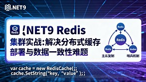 .NET9 Redis 集群实战：解决分布式缓存部署与数据一致性难题