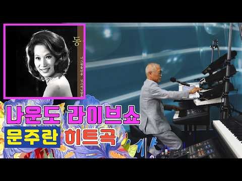 Na-woondo Sings Moon Ju-ran's Hit Song ★ Dong-sook's Song ★