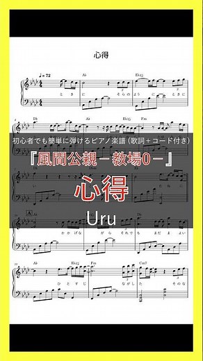 心得 / Uru【ピアノ楽譜】【初心者でも簡単(歌詞＋コード付き)】【ドラマ『風間公親－教場０－』主題歌】【新曲】#shorts