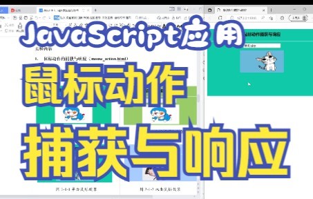 JavaScript应用 1-1 鼠标动作的捕获与响应