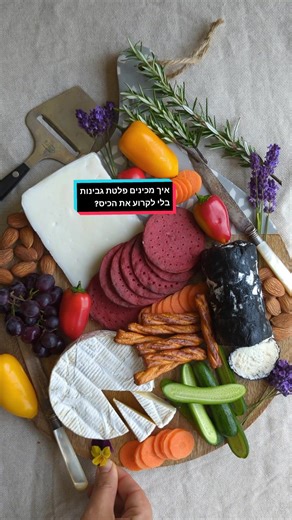כיצד להכין מגש או פלטת גבינות בצורה כלכלית
