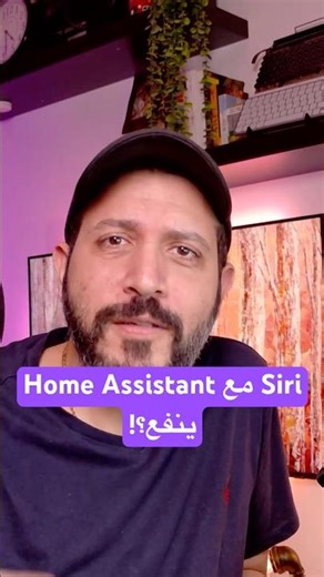 ازاي Siri شغلت Ring و Tuya من غير Matter؟!