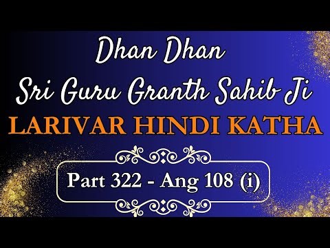 Part 322 - Ang 108 (i) | Katha in Hindi | Dhan Dhan Shri Guru Granth Sahib Ji