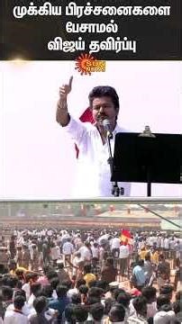 Vijay Speech | Erode People Meet | TVK Vijay | Sengottaiyan | Sun News