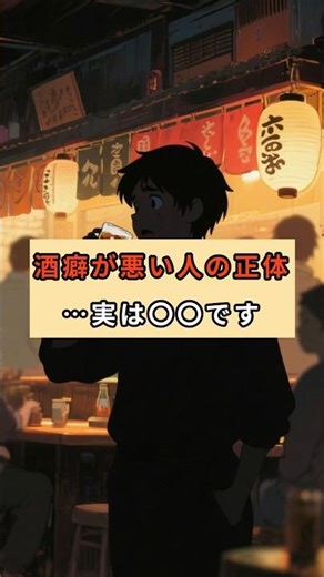 酒癖が悪い人の正体…実は〇〇です #行動心理学 #酒癖 #性格診断 #飲み会 #shorts