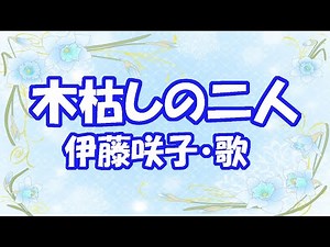 伊藤咲子 / 木枯しの二人