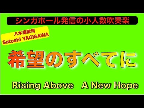 希望のすべてに／八木澤教司 Rising Above - A New Hope / Satoshi YAGISAWA