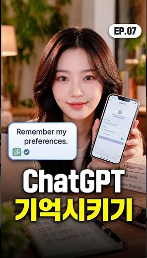 챗GPT, 먼저 내 취향을 기억 시키세요! 🤖[챗GPT 설명서] #shorts