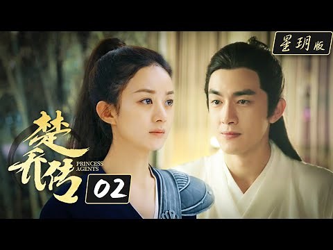 楚乔传/Princess Agents【星玥版】| EP2 | 赵丽颖 林更新 李沁主演
