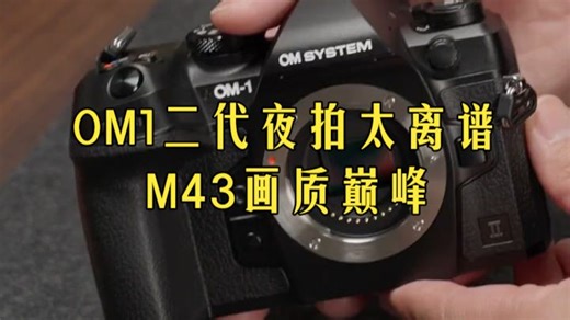 奥林巴斯之心OM1二代：M43画质巅峰？UP主亲测高感夜拍太离谱