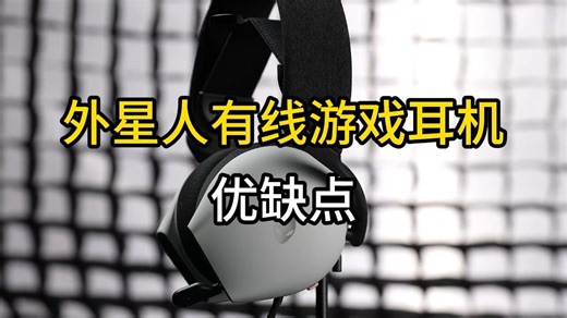 外星人AW520H有线游戏耳机优缺点分析，值得入手吗？