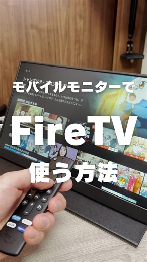 【モバイルモニターでFireTVを使う方法】 ※リンクにはAmazonアソシエイトリンクを使用しています。 ■HDMIポート搭載のモバイルモニターの場合 以前紹介したGechicのM152Hのように、 https://amzn.to/3XSxh3Z HDMIポート搭載のモバイルモニターの場合は、 FireTVを直接接続できるので、FireTVとモニターに電源を接続すれば使えます。 ■miniHDMIポート搭載のモバイルモニターの場合 KEEPTIMEのA1のように、miniHDMIポートしかない場合は、FireTVを直接接続することはできません。 https://amzn.to/4ljYQ0h そのため、HDMIをminiHDMIへ変換するアダプターが必要です。 https://amzn.to/42tqnnr これにFireTVを接続すれば、miniHDMIポートへ接続できるので、電源を供給すれば、FireTVが使えるようになります。 #モバイルモニター #firetv #firetvstick