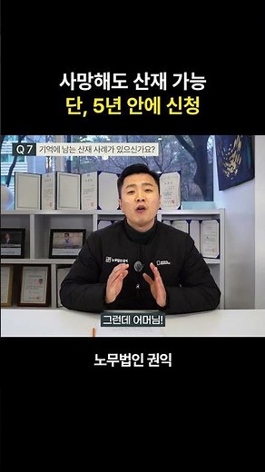 돌아가신 뒤에도 산재 신청이 가능한가요? #산재보험 #유족급여 #산재보상 #산재소멸시효 #노무법인권익