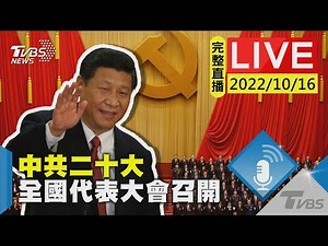 【完整直播】LIVE中共二十大 十九屆七中全會召開2022.10.16｜TVBS 新聞