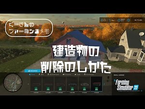 【くーさんのファーミングメモ】建造物の削除（売却）のしかた。開いた穴も綺麗に整地したよ！【FS22(北米版)】【PS5】