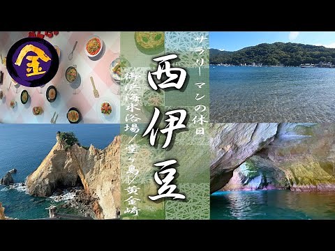 西伊豆観光｜とても良きな絶景巡りドライブコース（かねふくめんたいパーク→御浜海水浴場→黄金崎→堂ヶ島）