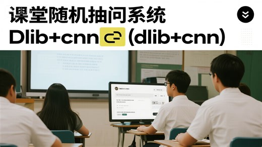 PyQt基于课堂随机抽问系统(dlib cnn)-大数据深度学习算法毕设毕业设计项目